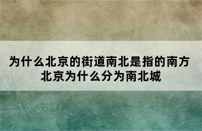 为什么北京的街道南北是指的南方 北京为什么分为南北城